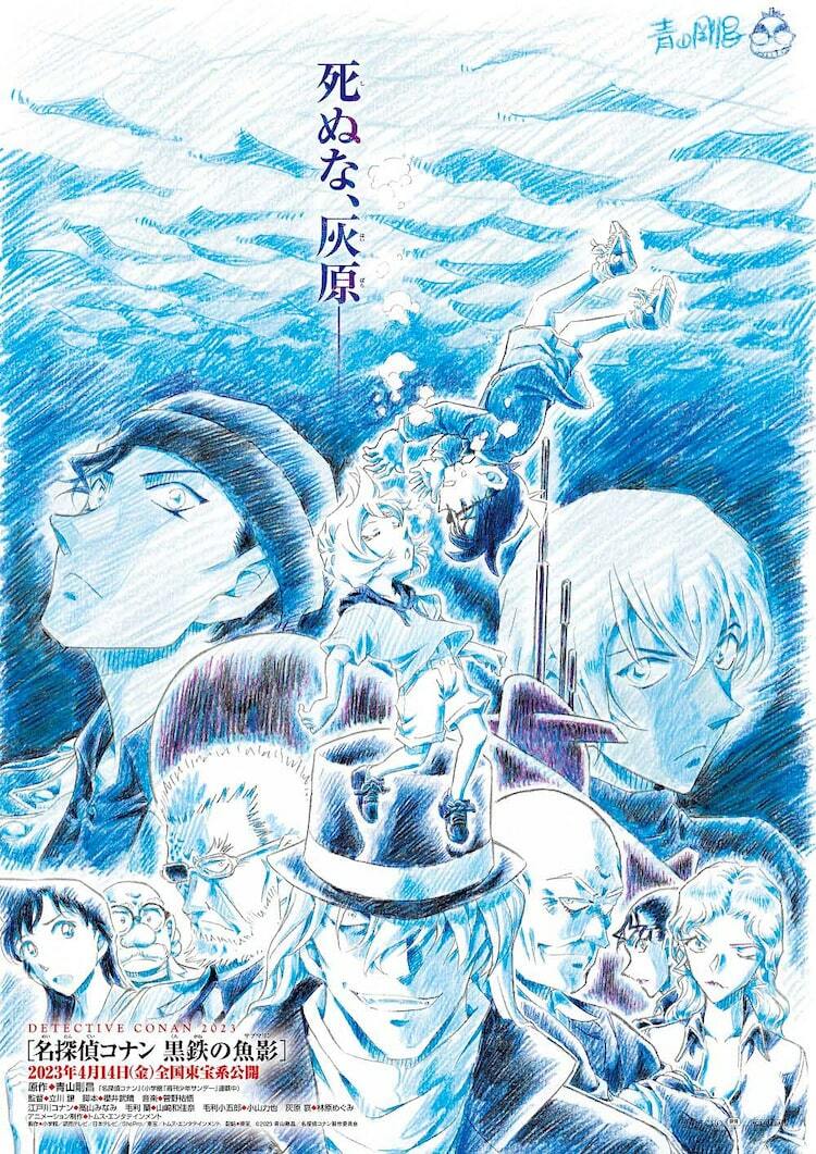 映画「名探偵コナン」新作タイトルは「黒鉄の魚影」、「ゼロの執行人」立川譲が監督 - ぴあ映画