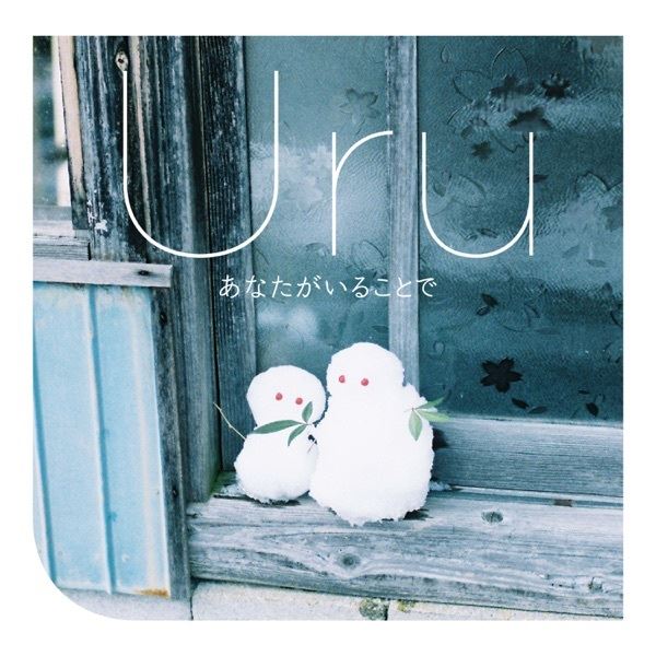 Uru、ドラマ『テセウスの船』主題歌が最終回目前にバイラルチャート急上昇 共感度と普遍性の高い1曲に の画像・写真 - ぴあ音楽