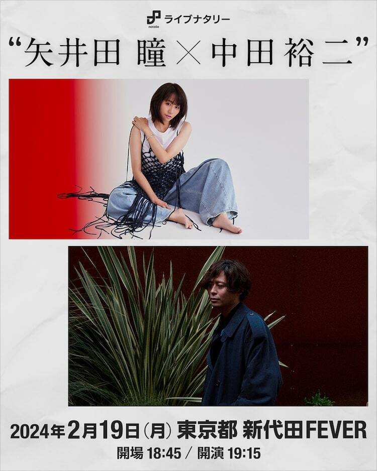 矢井田瞳と中田裕二、ライブナタリー企画で弾き語りツーマン - ぴあ音楽