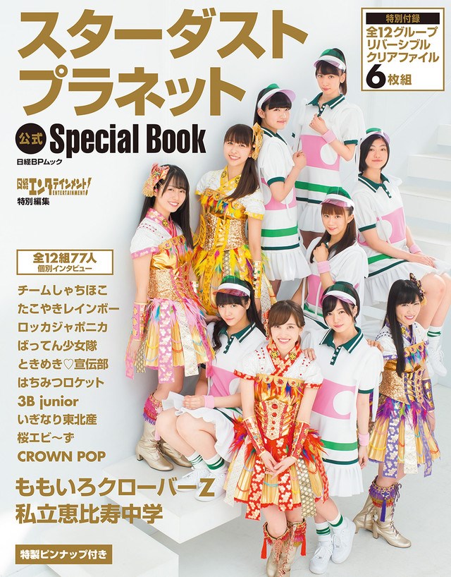 ももクロ、エビ中らスタプラ全12組登場のムック本表紙＆掲載内容公開 - ぴあ音楽