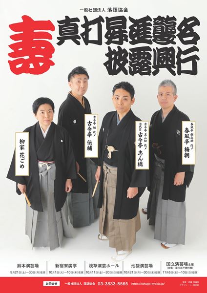 個性豊かな新真打ちの新たな門出を祝いたい『令和6年 秋 真打昇進襲名披露興行』