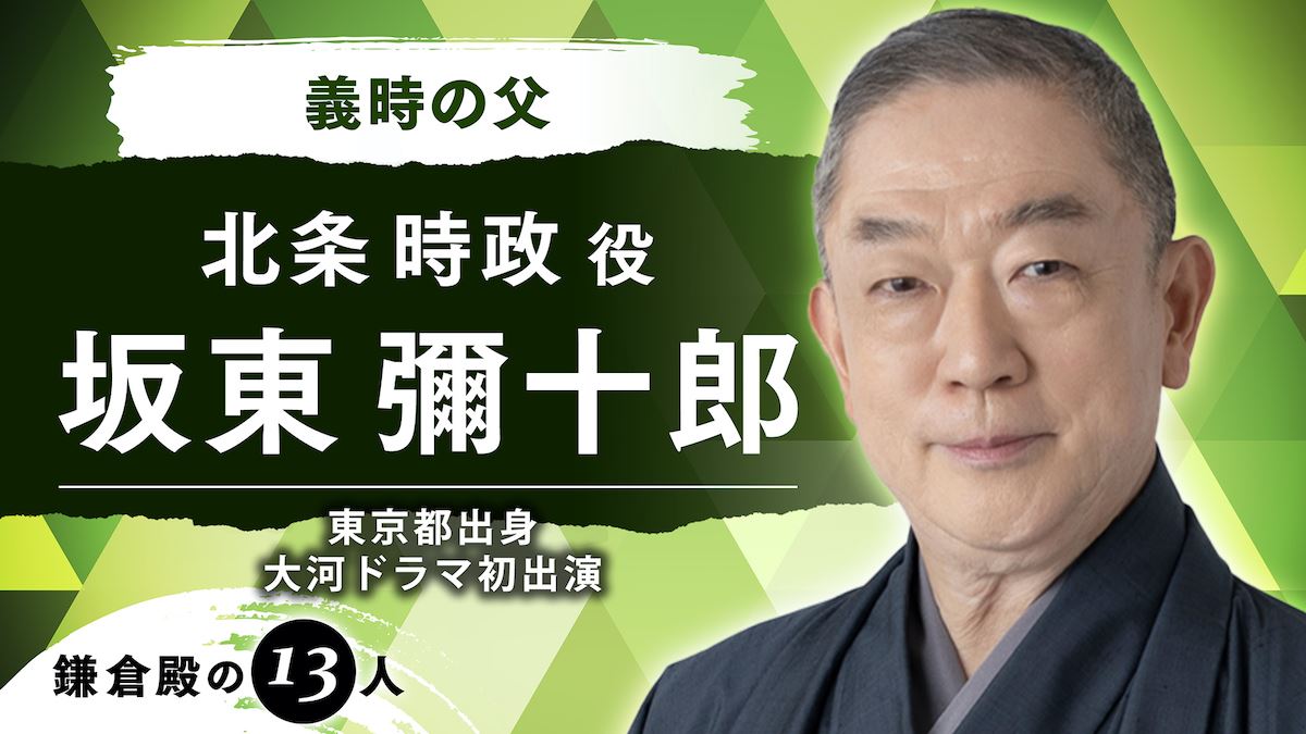 坂東彌十郎 北条時政役で 鎌倉殿の13人 出演 小栗旬との親子役に 大変光栄に思っております ぴあエンタメ情報