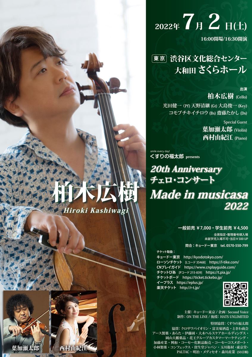柏木広樹 20th Anniversaryチェロ・コンサート “Made in musicasa 2022” | ぴあエンタメ情報