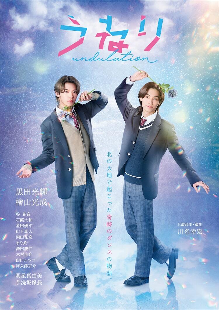 黒田光輝と檜山光成が紡ぐ“奇跡のダンス”の物語「うねり