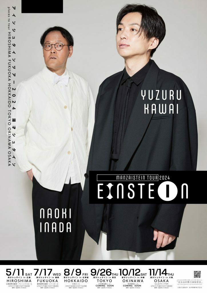アインシュタインツアー2024『漫才シュタイン』 | ぴあエンタメ情報