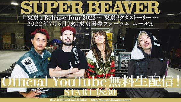 SUPER BEAVER、本日開幕全国ツアー追加公演＆ファイナル公演の無料生配信を決定 ライブハウス行脚第4弾も発表 - ぴあ音楽