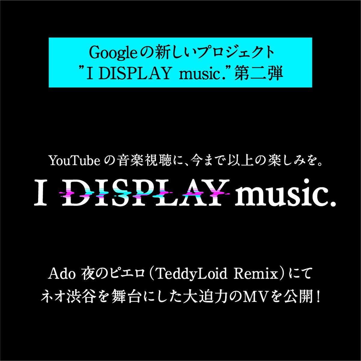 Google「I DISPLAY music.」告知画像