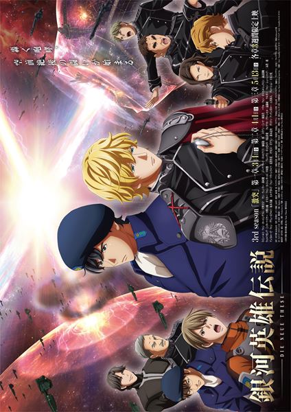 (C)田中芳樹/銀河英雄伝説 Die Neue These 製作委員会