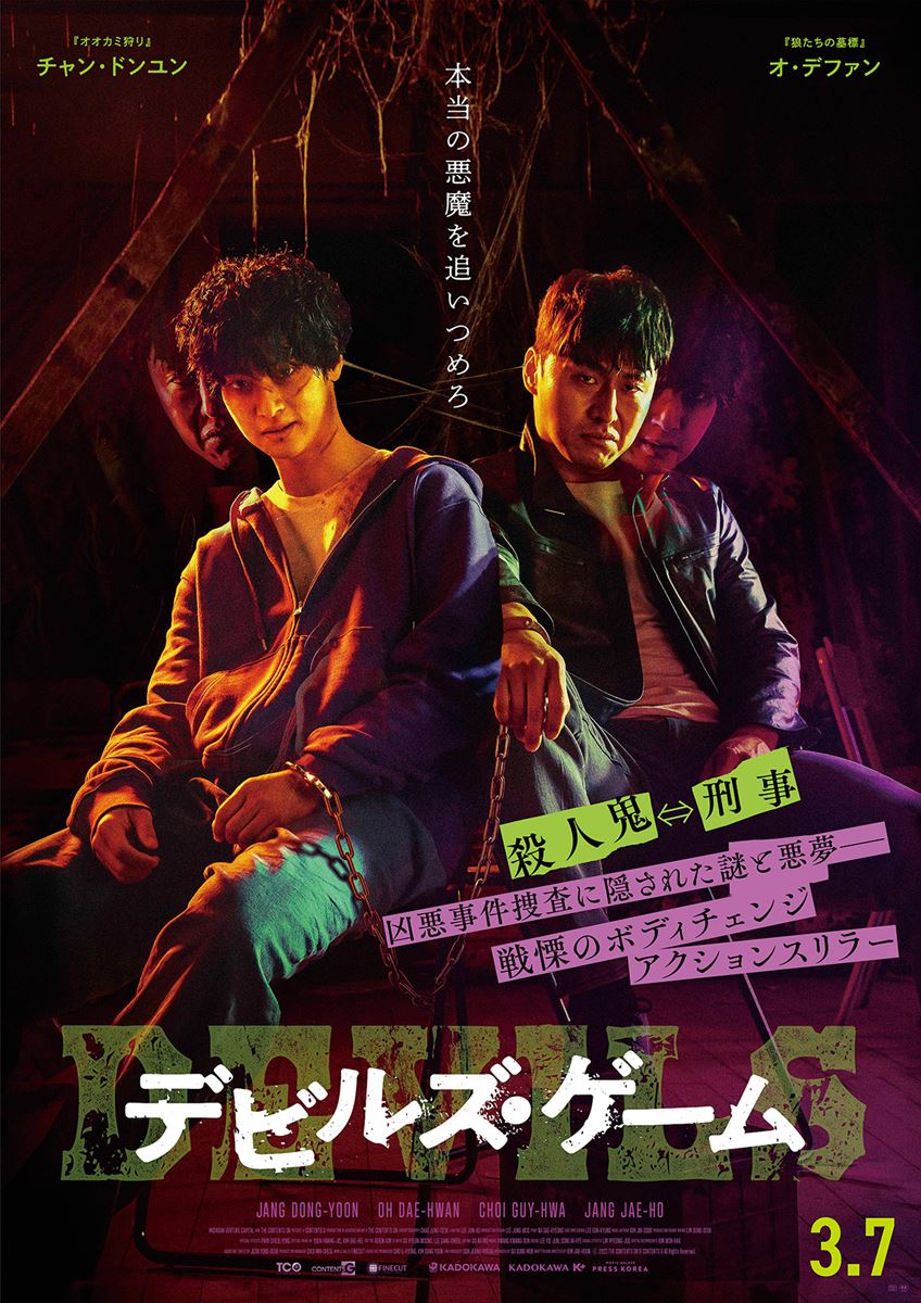 デビルズ・ゲームの作品情報・あらすじ・キャスト ぴあ映画