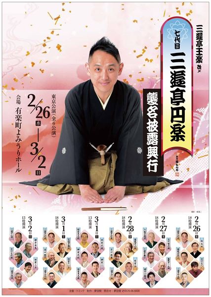 三遊亭王楽改メ 七代目三遊亭円楽 襲名披露興行