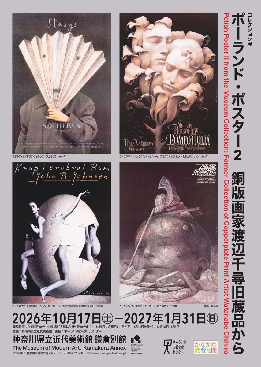コレクション展 ポーランド・ポスター2 銅版画家渡辺千尋旧蔵品から
