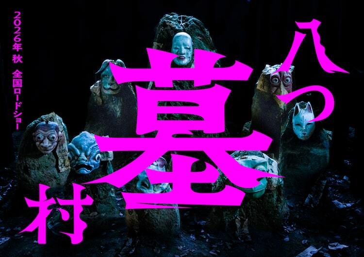 横溝正史のミステリー小説「八つ墓村」映画化、2026年秋に全国ロード