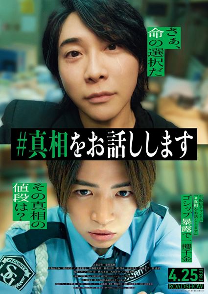 (C)2025 映画「#真相をお話しします」製作委員会