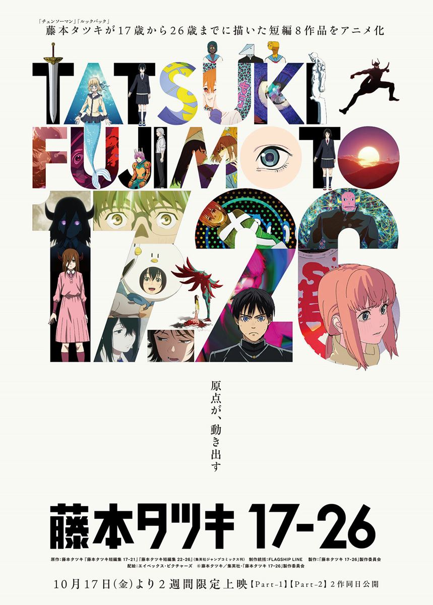 (C)藤本タツキ/集英社・「藤本タツキ 17-26」製作委員会