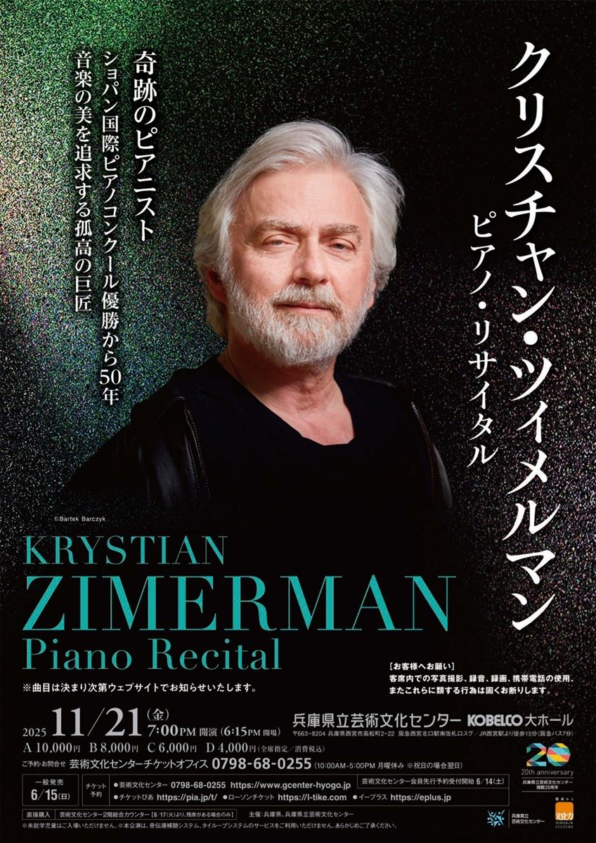 クリスチャン・ツィメルマン ピアノ・リサイタル | ぴあエンタメ情報