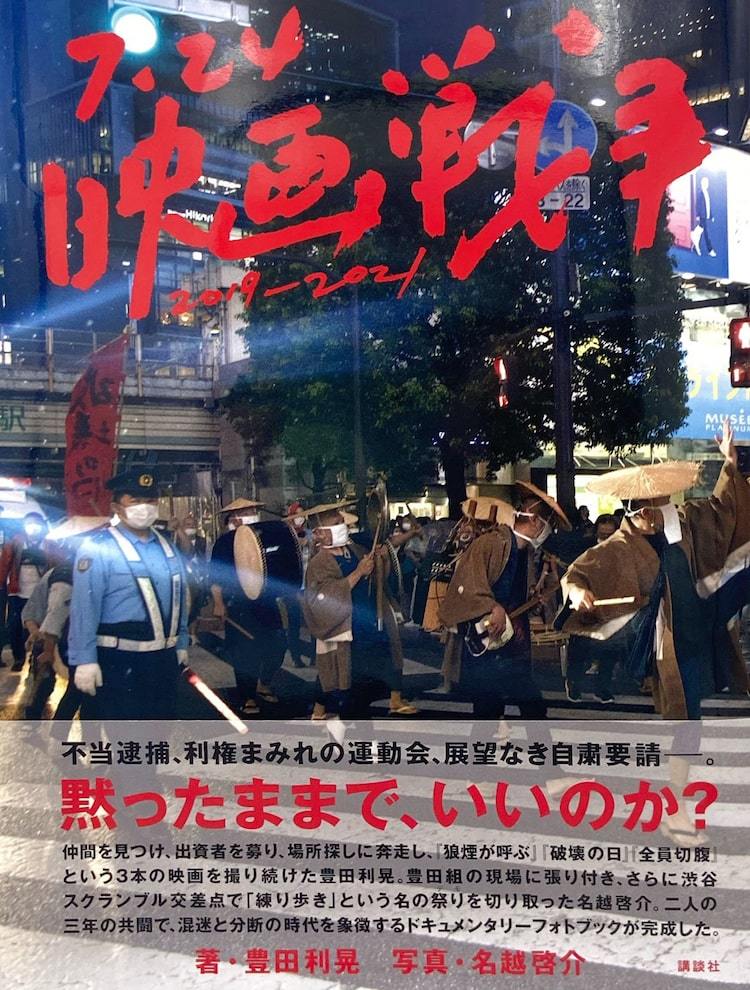 豊田利晃×名越啓介のフォトブック発売、「全員切腹」までの3年間を