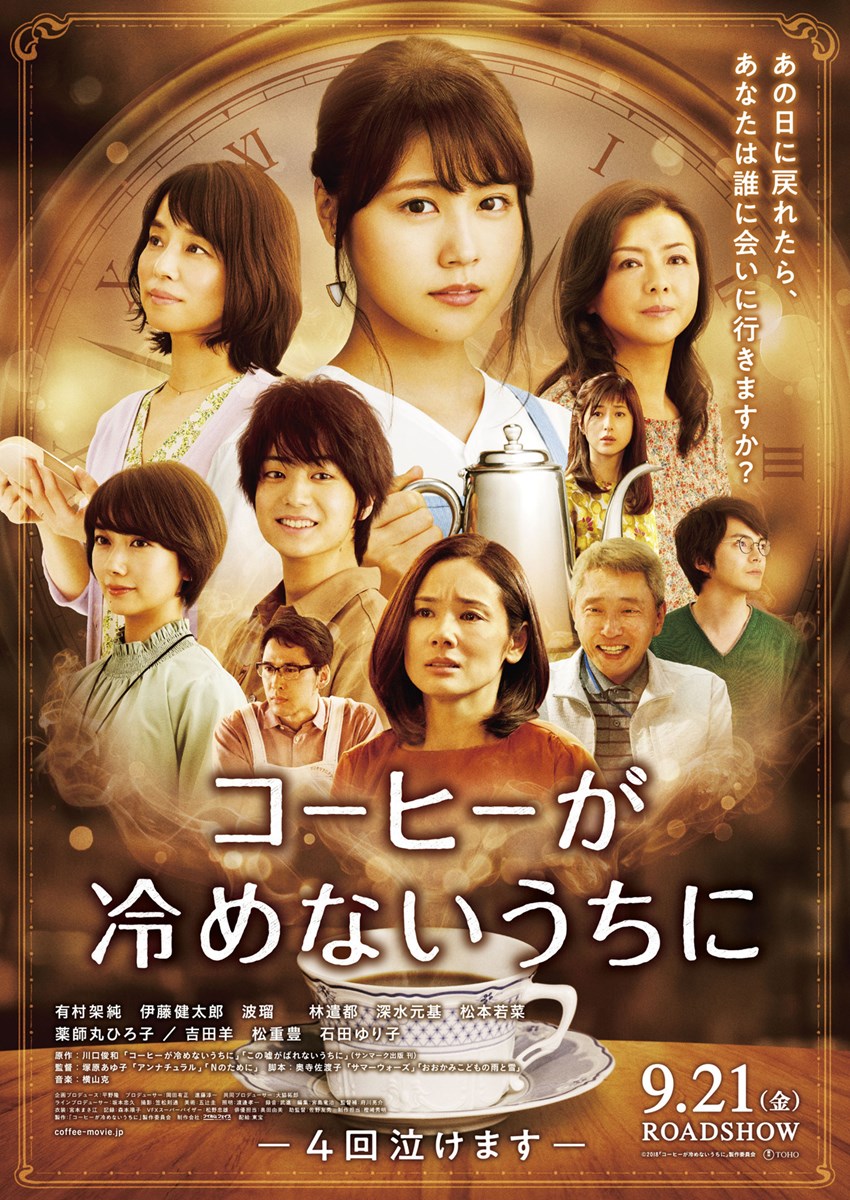(C)2018 映画「コーヒーが冷めないうちに」製作委員会