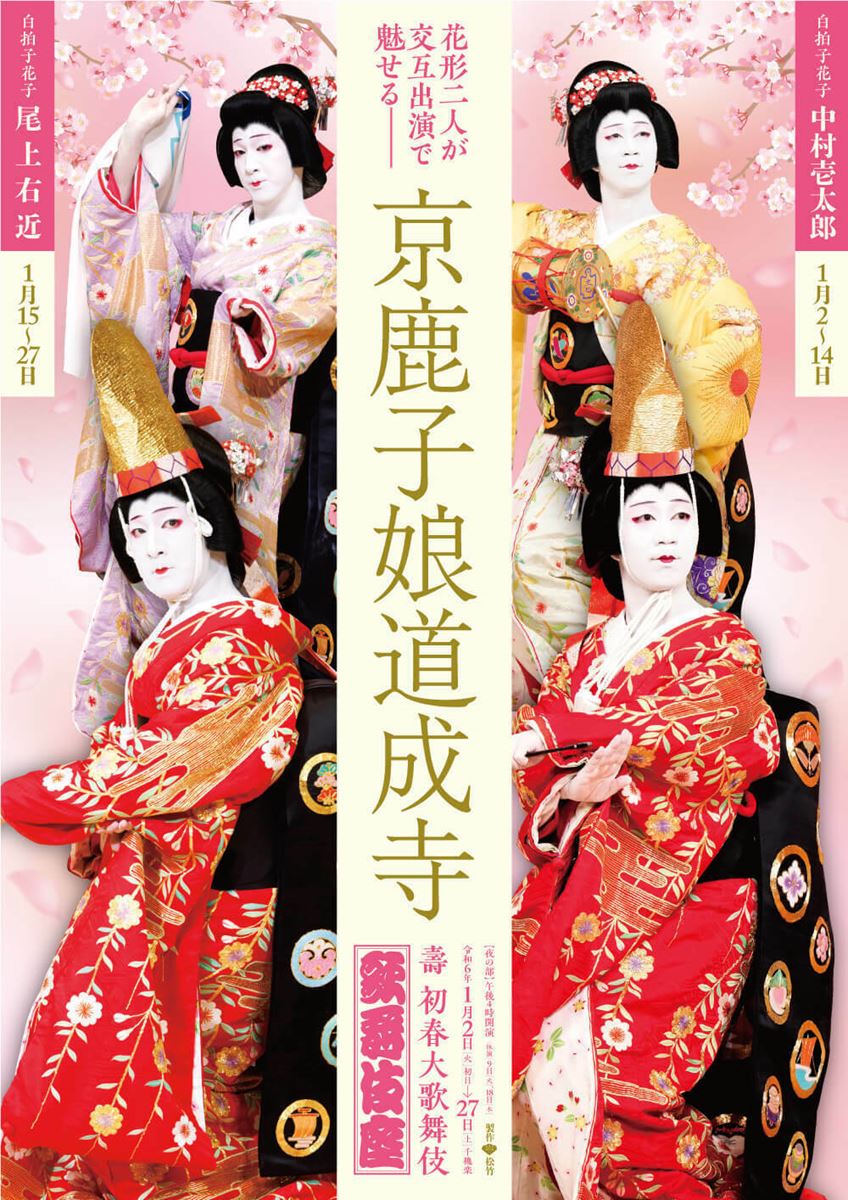 2024年1月歌舞伎座『京鹿子娘道成寺』特別ビジュアル
