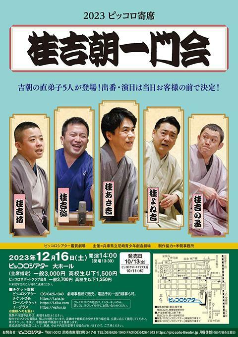 桂吉朝一門会 ぴあエンタメ情報