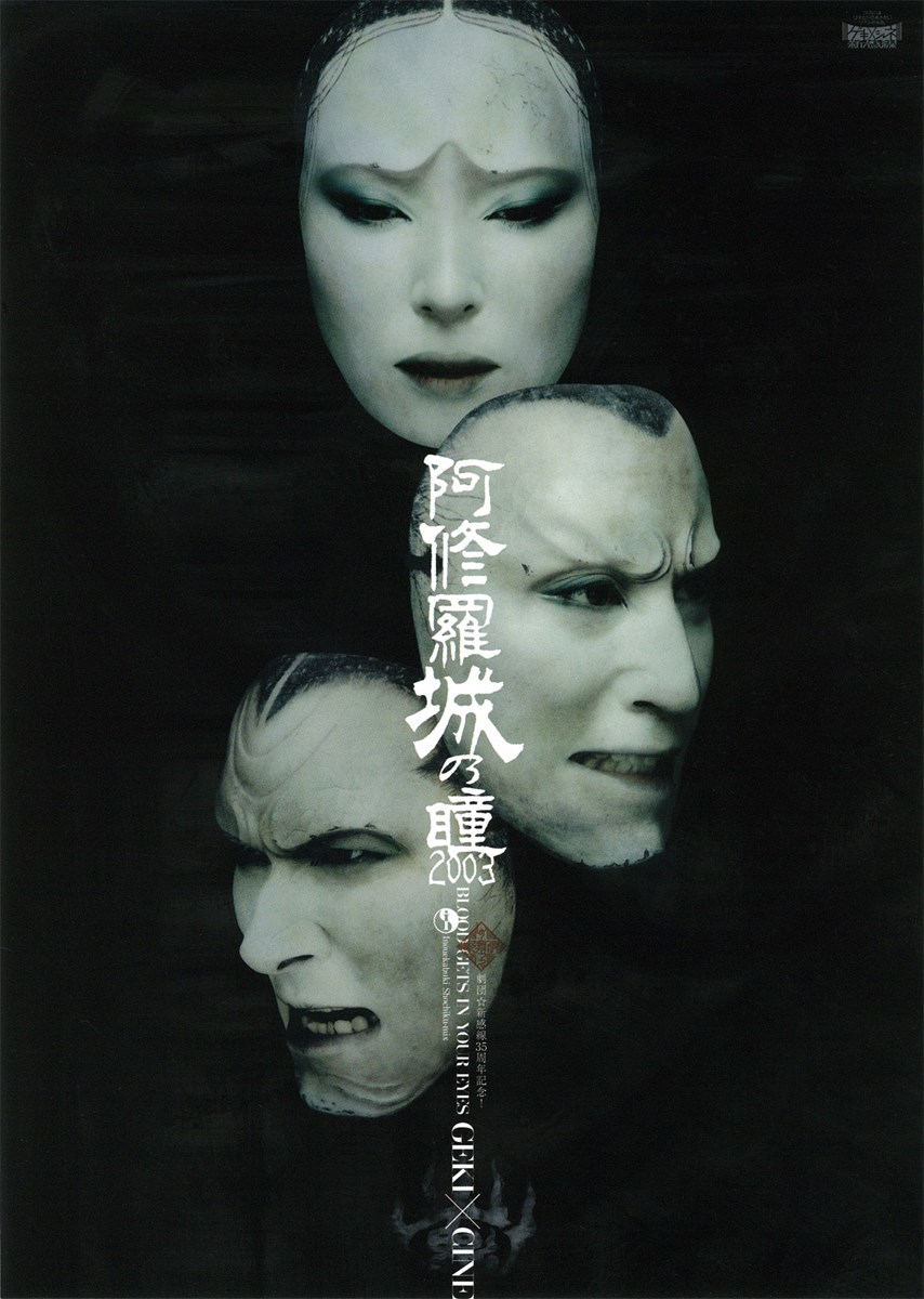 (C)2015 ゲキ×シネ『阿修羅城の瞳2003』/松竹、ヴィレッヂ