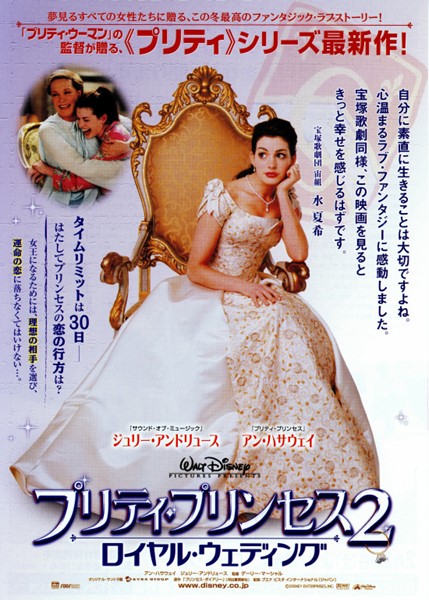 プリティ プリンセス2 ロイヤル ウェディングの作品情報 あらすじ キャスト ぴあ映画
