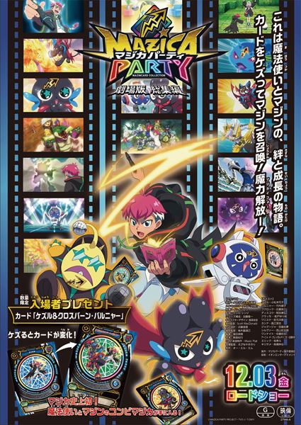 (C)MAZICA PARTY PROJECT・TVO (C)ＴＯＭＹ