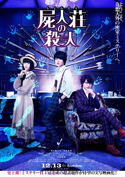(C)2019『屍人荘の殺人』製作委員会
