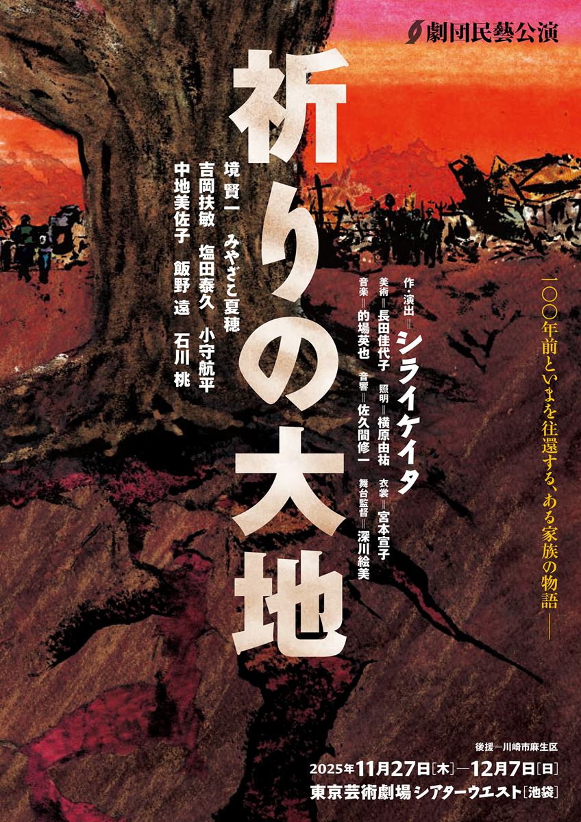 劇団民藝 100年前の「加害の歴史」に腰を据えて向き合う劇団民藝『祈りの大地