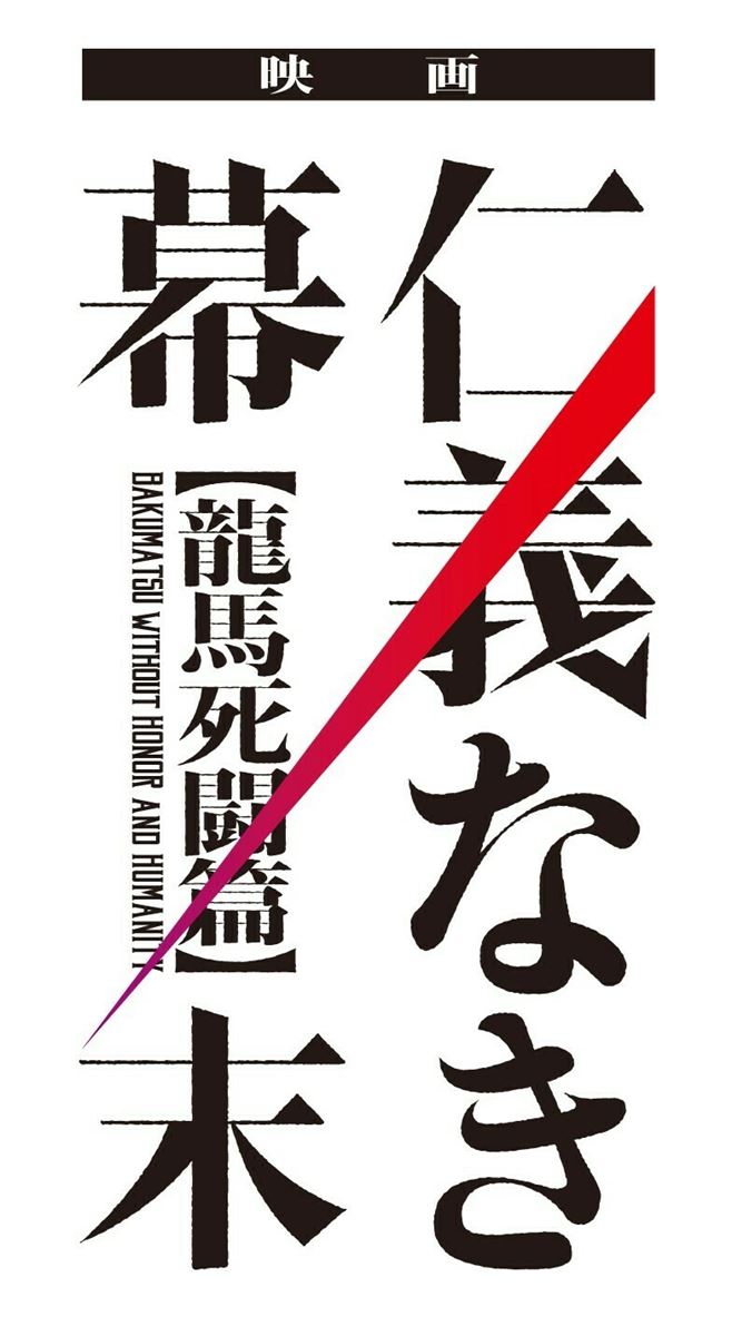 3月公開決定、映画『仁義なき幕末-龍馬死闘篇-』特報映像＆キャラ