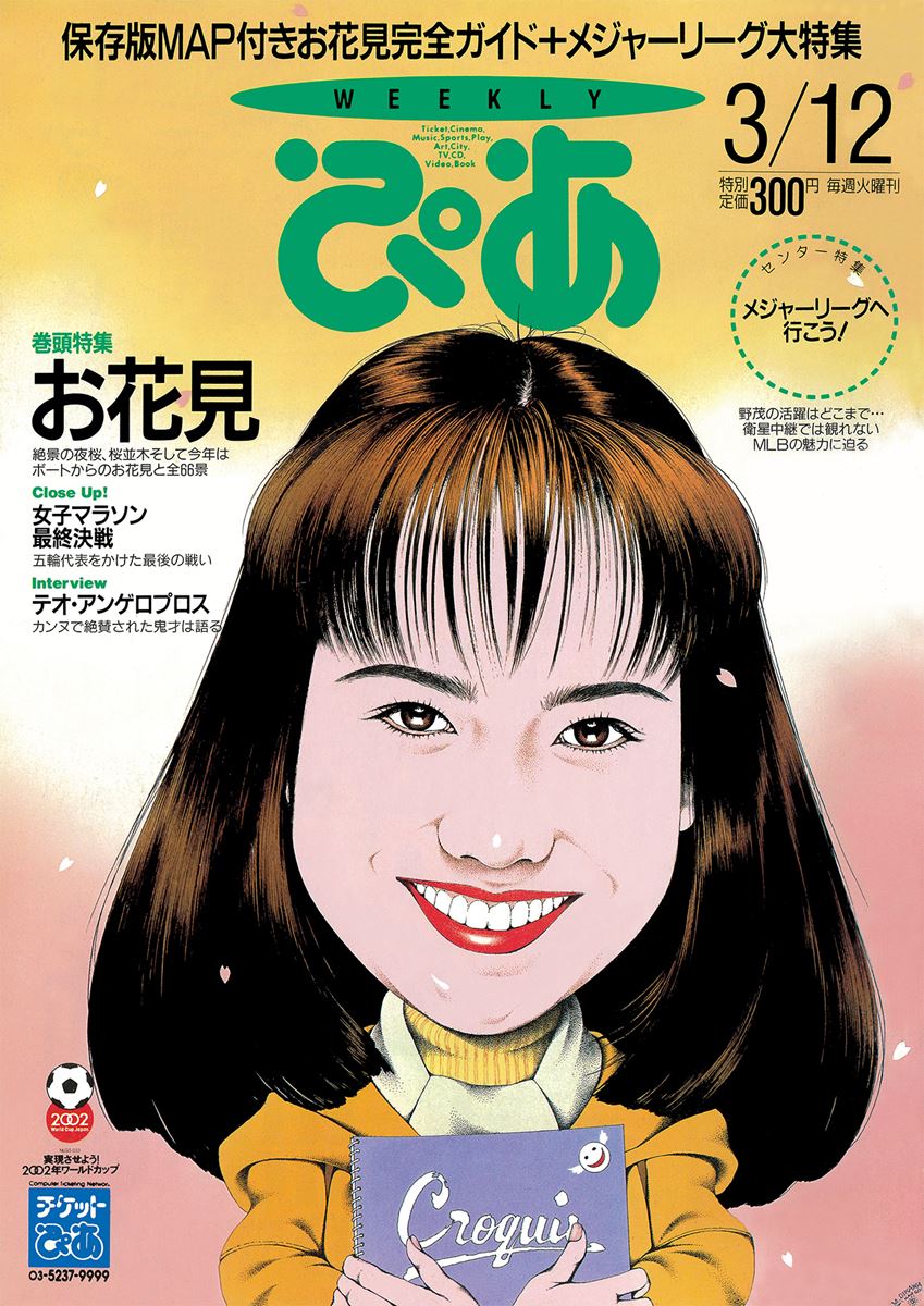 ぴあDay(第769回)1996年3月の「ぴあ」 - ぴあエンタメ情報