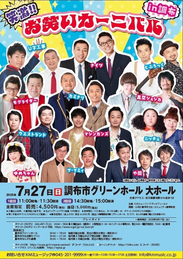 笑激！！お笑いカーニバルin調布 | ぴあエンタメ情報