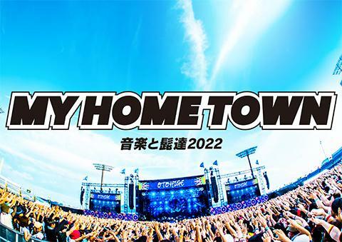 音楽と髭達2022-My Home Town- - ぴあ音楽