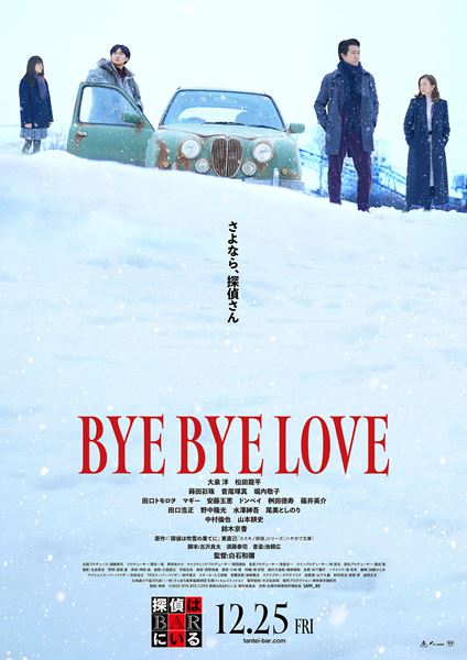 (C)2026「BYE BYE LOVE 探偵はBARにいる」製作委員会