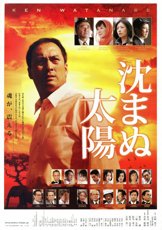 (C)2009 「沈まぬ太陽」製作委員会