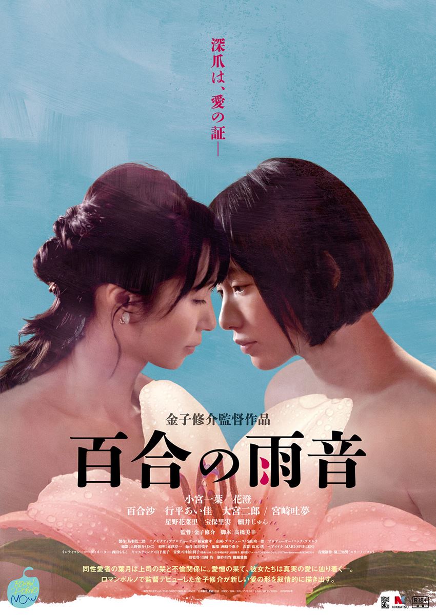 百合の雨音の作品情報・あらすじ・キャスト ぴあ映画