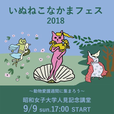 いぬねこなかまフェス　２０１８　～動物愛護週間に集まろう～