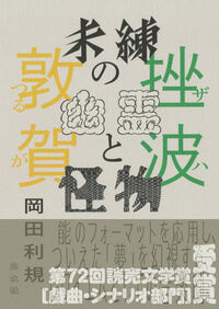 『未練の幽霊と怪物 挫波/敦賀』白水社　2640円