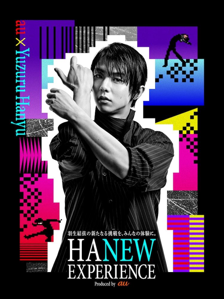 羽生結弦×auのプロジェクト「HANEW EXPERIENCE」始動 - ぴあエンタメ情報