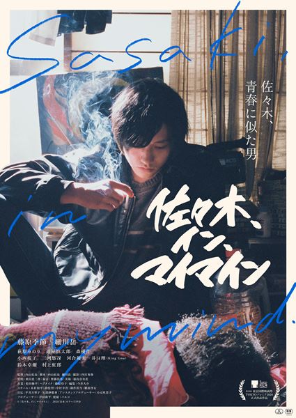 (C)「佐々木、イン、マイマイン』