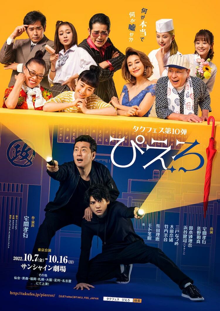 宅間孝行＆佐野和真が泥棒コンビに扮する、タクフェス第10弾「ぴえろ