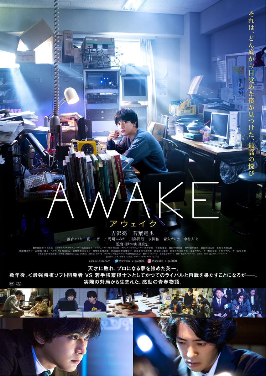 (C)2019『AWAKE』フィルムパートナーズ