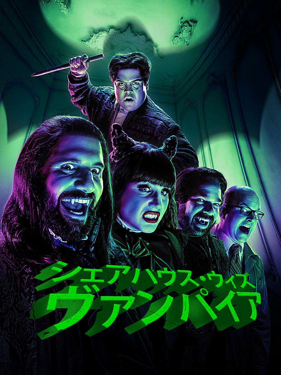 『シェアハウス・ウィズ・ヴァンパイア』 [Blu-ray] qqffhab 映画『シェアハウス・ウィズ・ヴァンパイア』Blu-ray＆DVD発売日