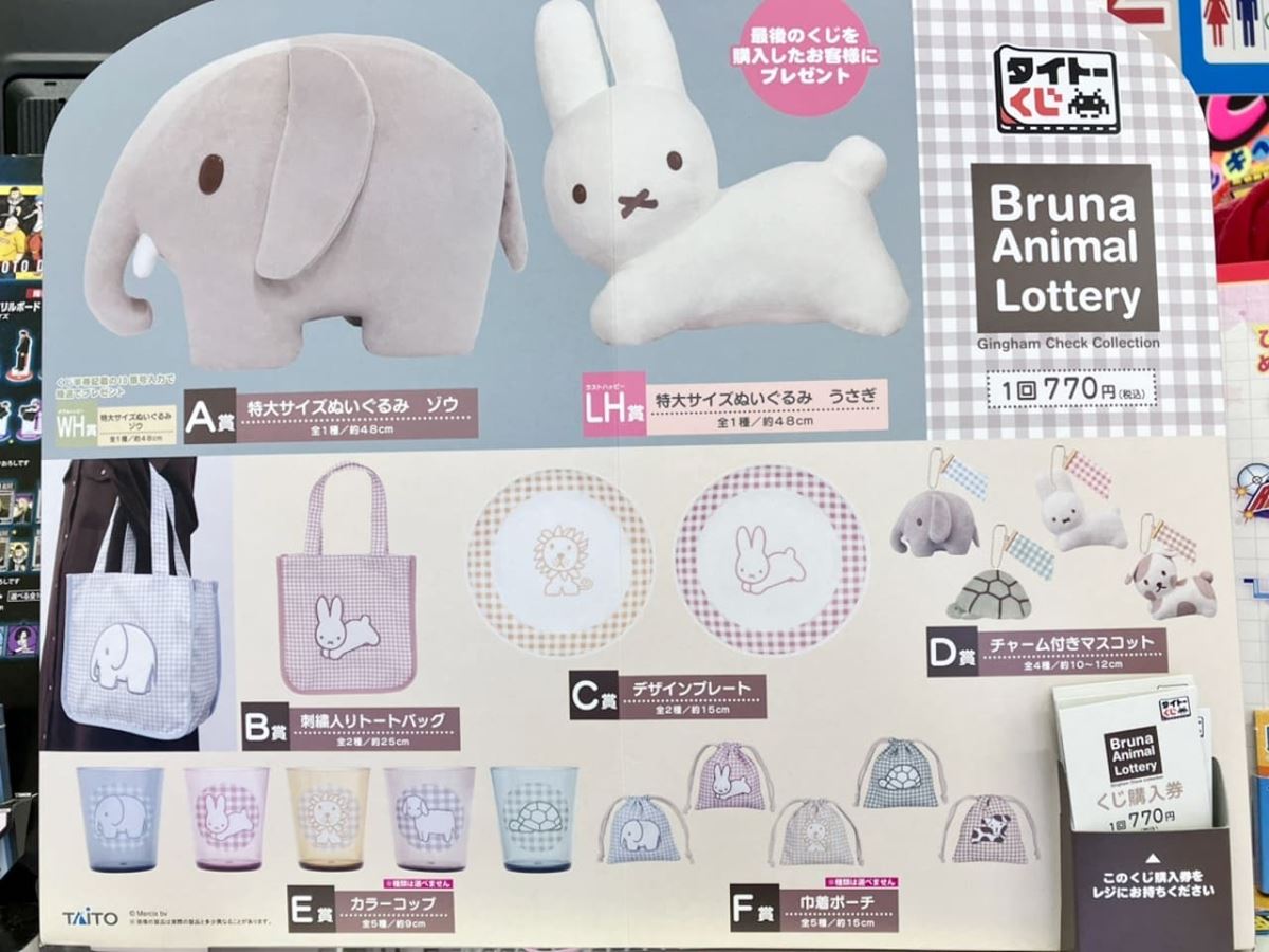 ファミマ限定】「かわいすぎ注意」“ブルーナアニマルくじ”を引いてみた