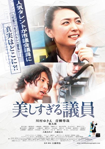 (C)映画「美しすぎる議員」製作委員会