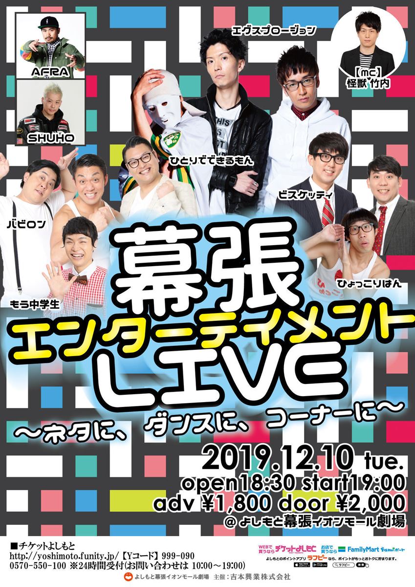 幕張エンターテイメントlive ネタに ダンスに コーナーに よしもと幕張イオンモール劇場 イベントライブ 12月 ぴあ