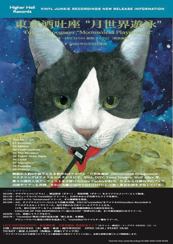 解散から9年、東京酒吐座が3rdアルバム「月世界遊泳」リリース - ぴあ音楽