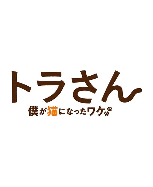 (C)板羽皆／集英社・2019「トラさん」製作委員会