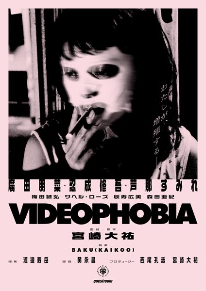 (C)「VIDEOPHOBIA」製作委員会