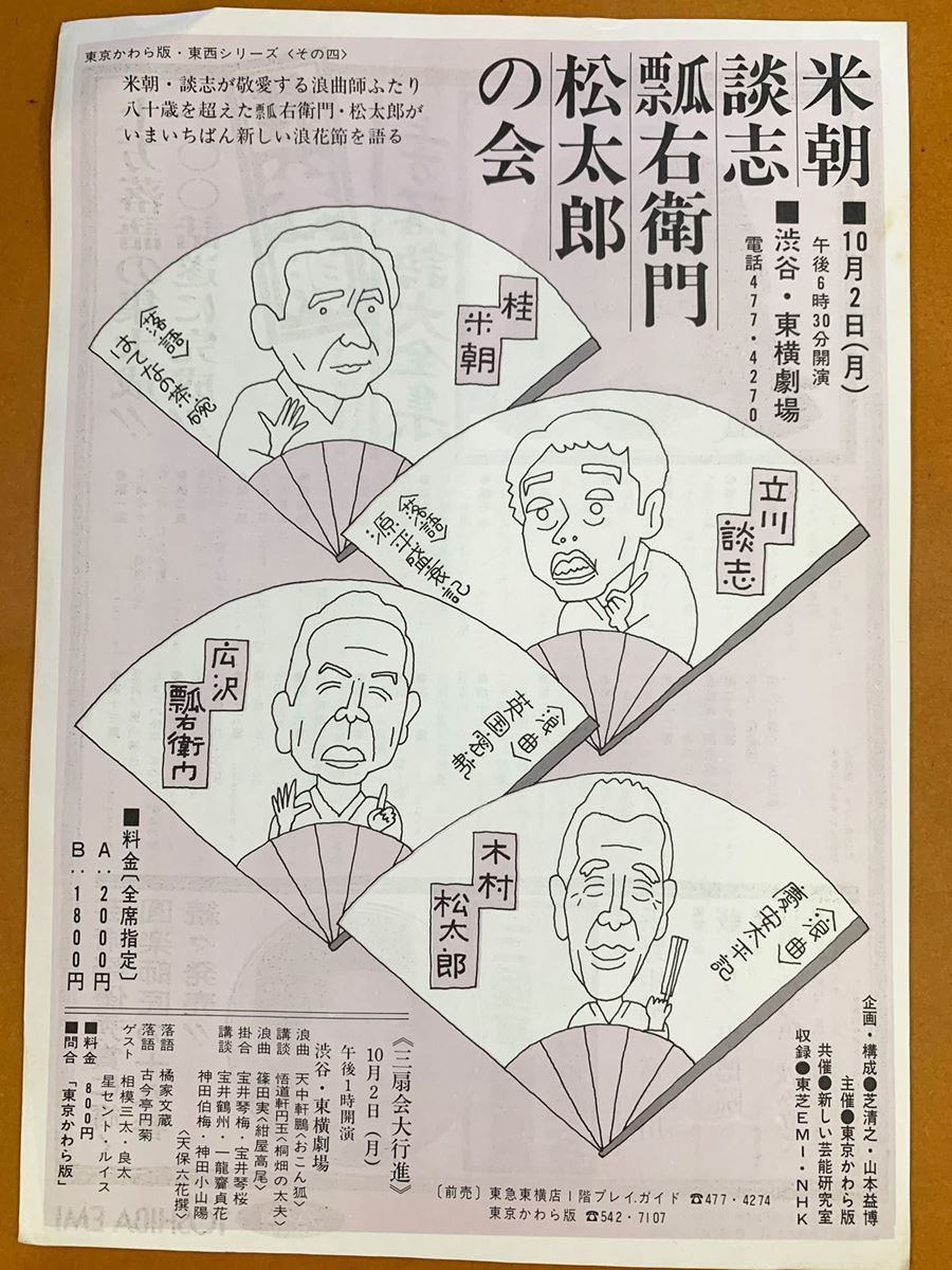 『米朝、談志、瓢右衛門、松太郎の会』チラシ