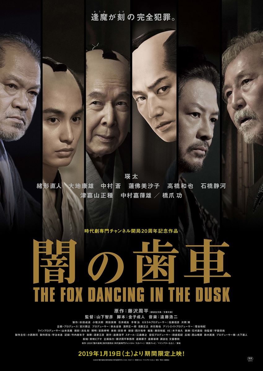 (C)2019「闇の歯車」製作委員会(時代劇専門チャンネル/スカパー!/関西テレビ/マイシアターD.D.)/東映